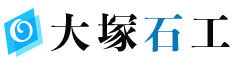 大塚石工